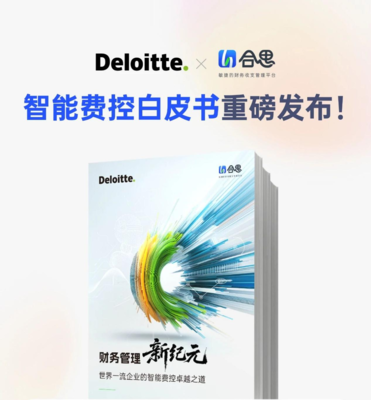 AI驅(qū)動(dòng)財(cái)務(wù)轉(zhuǎn)型 智能費(fèi)控引領(lǐng)企業(yè)數(shù)字化新篇章——德勤與合思聯(lián)合發(fā)布白皮書解析深圳實(shí)踐